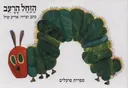 הזחל הרעב