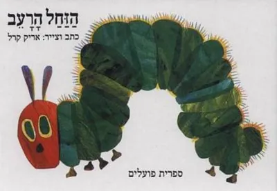 הזחל הרעב