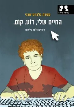 עטיפת הספר החיים שלי דוט קום מאת עפרה גלברט-אבני