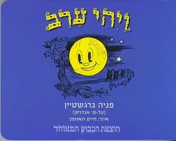 עטיפת הספר ויהי ערב: עפי אנדרסן מאת פניה ברגשטיין