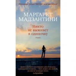 Никто Не Выживет В Одиночку