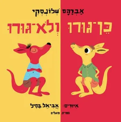 כן-גורו ולא-גורו