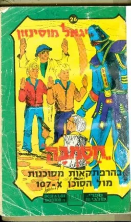 עטיפת הספר חסמבה בהרפתקאות מול הסוכן 107-X מאת יגאל מוסינזון