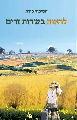 לראות בשדות זרים