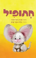 חתופיל