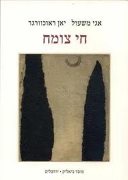 עטיפת הספר חי צומח מאת אגי משעול