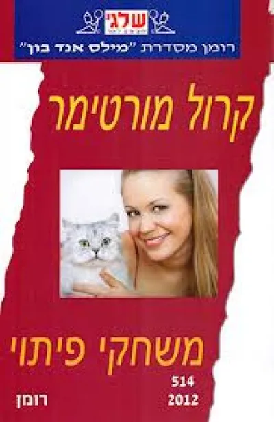 משחקי פיתוי