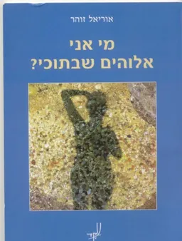 מי אני אלוהים שבתוכי