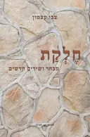 חלקת
