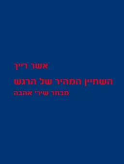 השחיין המהיר של הרגש : מבחר שירי אהבה