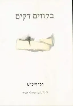 בקווים דקים