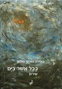 בבל אשר בים