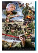 שלום לאהבה: פלוגה ו' גדוד 890