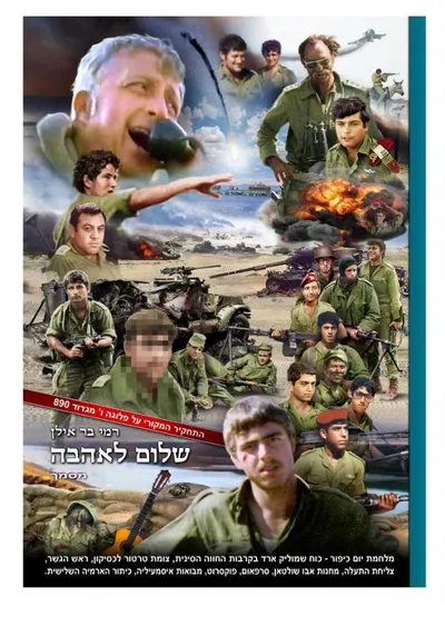 שלום לאהבה : קורותי בגדוד 890 ובכוח רס"ן שמוליק ארד במלחמת יום כיפור