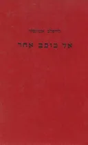 אל כוכב אחר 