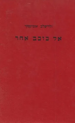אל כוכב אחר 