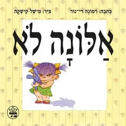 עטיפת הספר אלונה לא - קרטון מאת רימונה די-נור