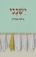 ישנני