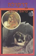 דרקולה (מהדורת אסטרולוג)