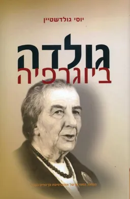גולדה 