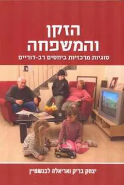 הזקן והמשפחה