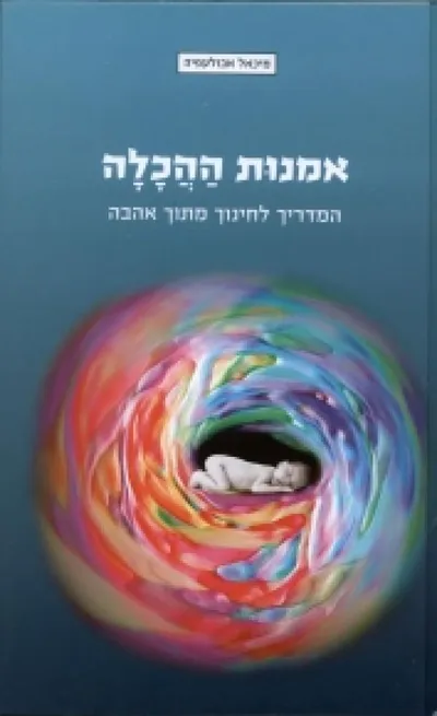 אמנות ההכלה : המדריך לחינוך מתוך אהבה