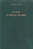 תולדות הספרות התלמודית