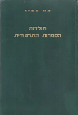 עטיפת תולדות הספרות התלמודית