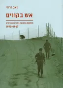 אש בקווים 