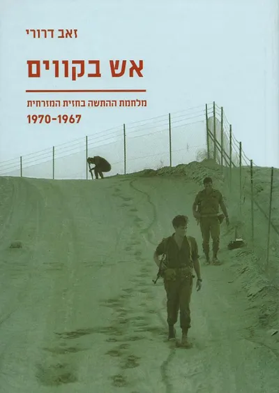 אש בקווים : מלחמת ההתשה בחזית המזרחית 1970-1967
