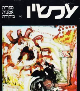 עכשיו [גיליון 46]