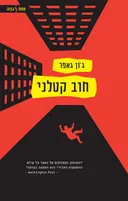 חוב קטלני 