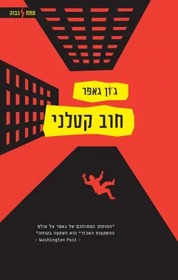עטיפת חוב קטלני 