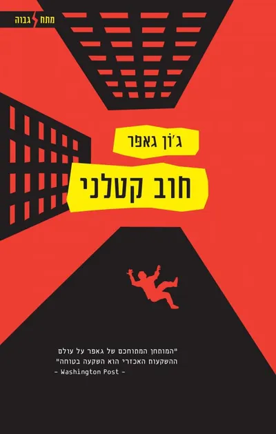 חוב קטלני