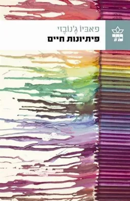 פיתיונות חיים