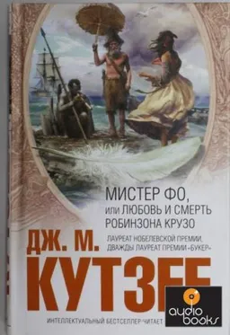Мистер Фо Или Любовь И Смерть Робинзона Крузо