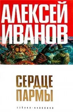 Сердце Пармы