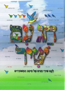 עטיפת הספר חג עם שיר מאת כללי