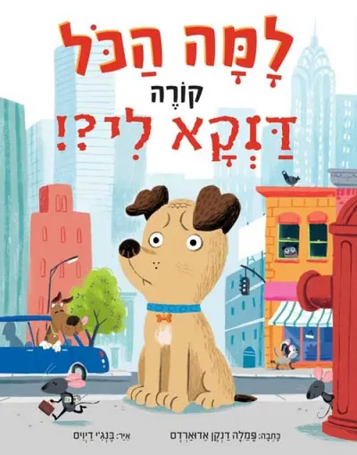 למה הכל קורה דוקא לי?!