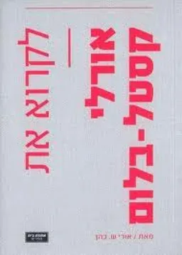 לקרוא את אורלי קסטל-בלום