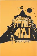 לשחרר נמר