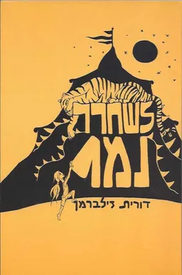 לשחרר נמר