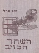 השחר הכזיב / ללא שחר