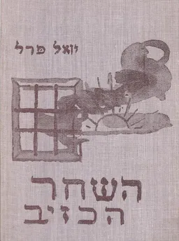 השחר הכזיב / ללא שחר