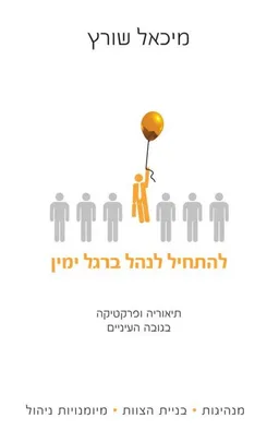 להתחיל לנהל ברגל ימין