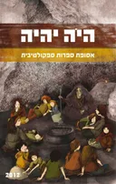 היה יהיה 2012