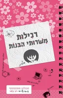 רכילות משירותי הבנות
