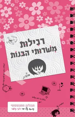 רכילות משירותי הבנות
