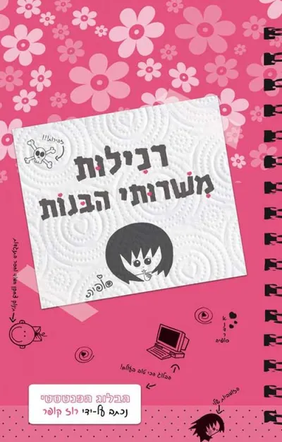 רכילות משירותי הבנות
