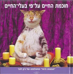 חוכמת החיים על פי בעלי החיים